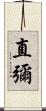 直彌 Scroll