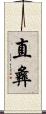 直彝 Scroll