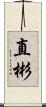 直彬 Scroll
