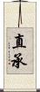 直承 Scroll
