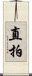 直拍 Scroll