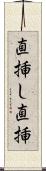 直挿し Scroll