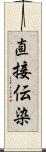 直接伝染 Scroll