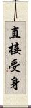 直接受身 Scroll