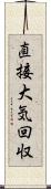 直接大気回収 Scroll