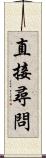 直接尋問 Scroll