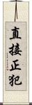 直接正犯 Scroll