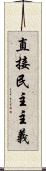 直接民主主義 Scroll
