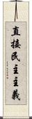 直接民主主義 Scroll