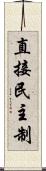 直接民主制 Scroll