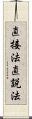 直接法 Scroll