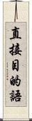 直接目的語 Scroll