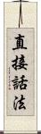 直接話法 Scroll