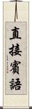 直接賓語 Scroll