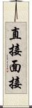 直接面接 Scroll