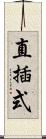 直插式 Scroll