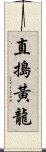 直搗黃龍 Scroll