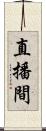 直播間 Scroll