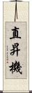 直昇機 Scroll