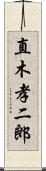 直木孝二郎 Scroll