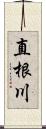 直根川 Scroll