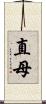 直母 Scroll