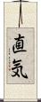直気 Scroll