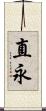 直永 Scroll