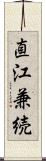 直江兼続 Scroll