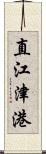 直江津港 Scroll