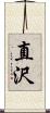 直沢 Scroll