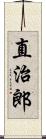 直治郎 Scroll