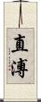 直溥 Scroll