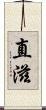 直滋 Scroll