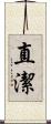 直潔 Scroll