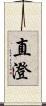 直澄 Scroll