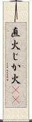直火 Scroll