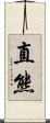 直熊 Scroll