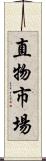 直物市場 Scroll