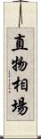 直物相場 Scroll