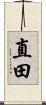 直田 Scroll