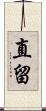 直留 Scroll