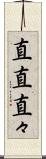 直直 Scroll