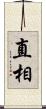 直相 Scroll