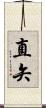 直矢 Scroll