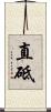 直砥 Scroll