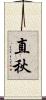 直秋 Scroll