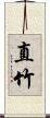 直竹 Scroll