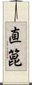 直箟 Scroll