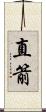 直箭 Scroll